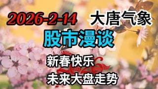 2026-2-14-大唐气象股市漫谈 | 新春快乐 | 未来大盘走势