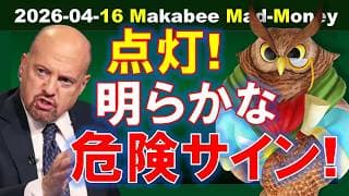 【米国株】また来てしまった！？「魔法の投資の年」再来の明らかな危険サイン！【ジムクレイマー・Mad Money】