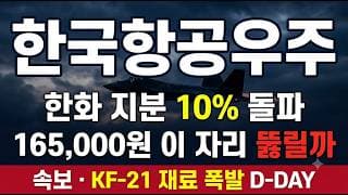 [한국항공우주 주가 전망] 한화-KAI 결합론 재부상 · KF-21 재료까지 총정리 #한국항공우주 #KAI #한화에어로스페이스