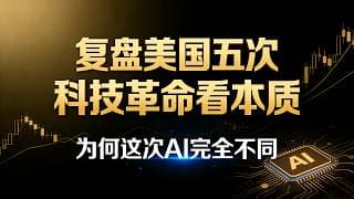 美股 复盘美国五次科技革命看本质，这一轮AI为何截然不同？