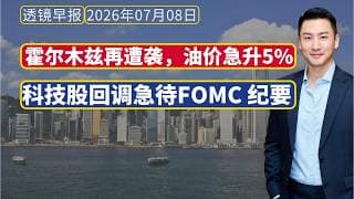 透镜早报[2026-07-08]：霍尔木兹再遭袭，油价急升5%；科技股回调急待FOMC 纪要