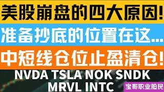 美股崩盘的四大原因! 准备抄底的位置在这...! 中短线仓位止盈清仓! NVDA TSLA NOK SNDK MRVL INTC! 06052026 #美股 #股票 #美股分析 #投資