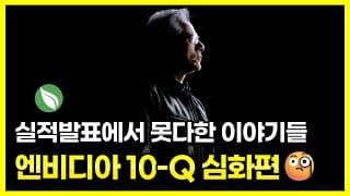 엔비디아 10-Q 심화편🧐 : 실적발표에서 못다한 이야기