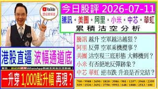 港股一升穿波幅通道底  千點升幅再現？💥/騰訊 越升 空軍越狠？😨/阿里 反彈 空軍乘機攪事？😜/美團 沽空 現三底形態？😍/小米 有否絕地反彈跡象💪/中芯 華虹 升浪是否完結🤔/2026-07-11
