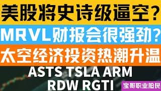 美股将史诗级逼空? MRVL财报会很强劲? 太空经济投资热潮升温！ASTS TSLA ARM RDW RGTI！05252026 #美股 #股票 #美股分析 #投資