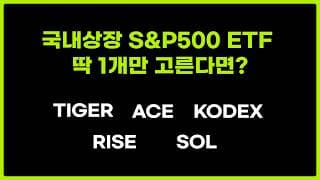 현시점 최고의 S&P500 ETF 딱 1개만 골랐습니다.