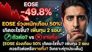 EOSE ร่วงเกือบ 50% เกิดอะไรขึ้น? เพิ่มทุน 2 รอบ ควรถัวต่อหรือขายทิ้ง? วิเคราะห์ทุกประเด็น