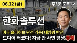 [한화솔루션 주가 전망] 한화솔루션 "미국 솔라허브 완전 가동!" 1.7조 유증 통과 + 차세대 태양광 투자 대장주! #한화솔루션주가전망 #한화솔루션목표가 #한화솔루션