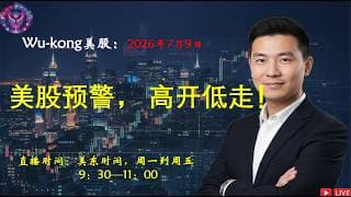 美股预警， 高开低走！