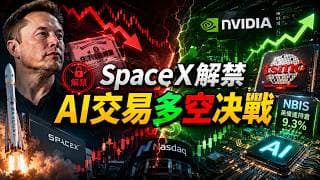 特斯拉 SpaceX 八連跌還沒完？8月4號大考！台積電官宣漲價10% 英偉達捧紅了NBIS！摩根士丹利血洗軟件股  盈透（IBKR）！轉倉和開戶獎勵 Moomoo 老虎