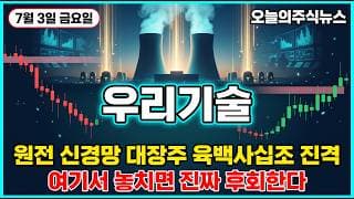 [우리기술 주가 전망] 원전 MMIS 대장주 소형모듈원전 640조 한수원 92억 계약 세력 매집 진짜 이유 나왔다 #우리기술주가전망 #우리기술목표가 #우리기술