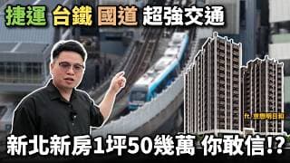 【阿格力】1坪50幾萬就能買新北捷運新房，還有近兩千坪基地，車程3分鐘上國道跟搭台鐵，「京懋明日和」永久棟距學區宅，下樓就逛寶雅跟喝星巴克，在有機能的鳳鳴重劃區。