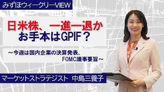7月6日【日米株、一進一退か　お手本はGPIF？～今週は国内企業の決算発表、FOMC議事要旨～】みずほウィークリーVIEW 中島三養子
