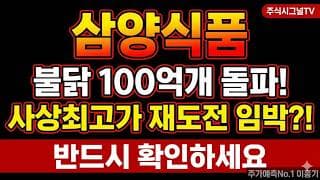 [삼양식품 주가 전망]전 세계 1초에 63개 팔리는 불닭, 삼양식품 하반기 성장 가속화 반등 타점 여기다 #삼양식품 #삼양식품주가 #삼양식품목표가