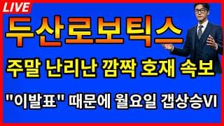[두산로보틱스 주가전망]💥주말 난리난 깜짝 호재 발표 이발표때문에 월요일 갭상승 VI?
