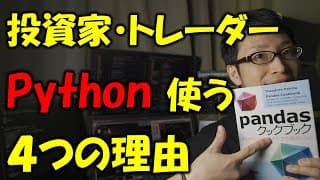 【プログラミング入門】投資・トレードでPythonが使われる理由を解説【pandas】