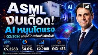 ASML งบเดือด! อัปเป้ารายได้ปี 2026 — AI ดันยอดขาย EUV พุ่ง! #ไอเดียลงทุน