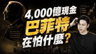 崩盤預兆？波克夏4000 億現金創紀錄！寧可錯過也不買,背後的恐怖真相？這3類股票他竟在停損？