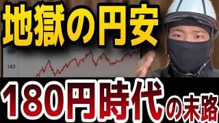 【円安地獄】1ドル180円時代の資産防衛術と「貯金＝安全」と信じる日本人の末路！