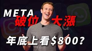 [META破位大爆發] Meta 宣告進入「訂閱＋AI 廣告」雙引擎時代！23倍市盈率被嚴重低估！拆解 26% 新高漲幅空間！