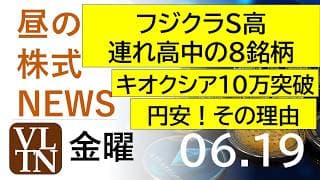 フジクラがストップ高、連れ高中の８銘柄。キオクシアが１０万円突破。円安！その理由。2026年６月１９日（金）～明日上がる株最新の日本株情報。高配当株の株価やデイトレ情報～