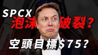 [SPCX看空邏輯] 虧損49億卻值2萬億？SpaceX暴跌回原點，空頭為什麼集體盯上馬斯克？散戶該離場還是堅守？