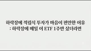 하락장의 공포 속에 요즘 매일 이 ETF 1주씩 사면서 1000일 기도하고 있어요 : 적립식 투자가 마음이 편안한 이유