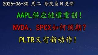 美股 挖掘200%的利润空间！AAPL供应链遭重创！NVDA、SPCX如何预期？PLTR又有新动作！AI引发失业还是扩招？SOXL、NBIS、TSLA、RGTI、GOOG、MRVL、ASML、CRWV