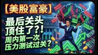 【美股富豪】最后关头顶住了？！周内第一次压力测试过关？
