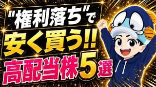 【6月末】権利落ちで買いたい高配当株5選！