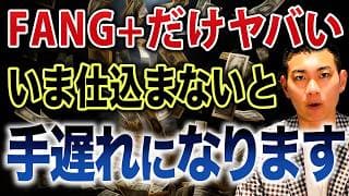 【ここが勝負】動かない人から脱落していきます...FANG+が今後も期待できる理由について徹底解説します。