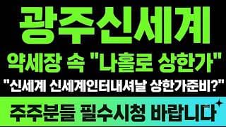 [광주신세계 주가전망] (긴급) 약세장 속 "나홀로 상한가" 신세계·신세계인터내셔날 같이 갈까?
