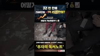 3년 반만에 2500만원이 1억 4500만원??