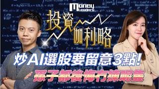 【#投資伽理略】炒AI選股要留意3點! 孫子都後悔無揀呢隻｜嘉賓: #孫子 (#孫子大戶傳人)｜#趨勢交易｜2/4/2026