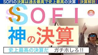 SOFIソーファイ「神の決算解説」史上最高の強い決算だ。蹴散らすぞ？最高利益成長を叩きだしている、長期で保有し続けろ【全力次のテスラ・パランティア】株価テンバガー１００倍狙え