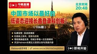 美股暴跌的理由找到了！中国市场以最好的低姿态迎接长鑫登录科创板！(106期）