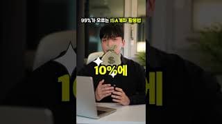 99%가 모르는 ISA 계좌 200% 활용법 ㄷㄷ