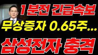 [삼성전자 주가전망]🟢무상증자 긴급속보 초대형호재 주주님들 필수시청! #삼성전자 #삼성전자주가 #삼성전자주가전망