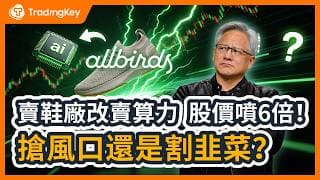 暴漲600%！不賣鞋改賣AI 算力，Allbirds 絕境逢生還是驚天大騙局？Reddit 鄉民再出手，華爾街空頭慘遭暴揍？一條看懂散戶能不能衝！