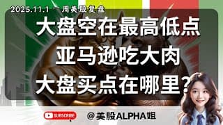 【美股Alpha姐】2025.11.1 一周美股复盘｜为何带群空在大盘最高位？如何选择对冲策略？｜亚马逊吃大肉，Meta暴跌后怎么看？｜市场流动性紧张，黄金守不住关键点位，下周大盘操作策略全公开
