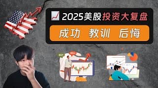 2025美股投资大复盘：一大成功、一大教训、一大后悔