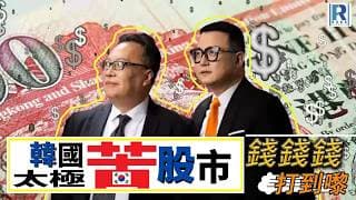 錢錢錢打到嚟 2026717 - Part 2/3：韓國太極苦股市\牛熊街貨