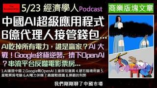 經濟學人5/23《商業版塊Podcast》中國6億人都在用的「代理人」經濟將如何顛覆市場？當AI吃掉所有電力，誰是最大贏家？迪士尼星際大戰IP陷危機？從太空歌劇淪為串流肥皂劇，重返大銀幕能否挽回粉絲？