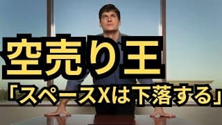 【暴落宣言】「スペースXは割高すぎる」