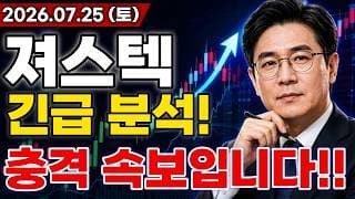 [져스텍 주가전망] 충격적인 소식!! 삼성 로봇 호재부터 반도체 패키기 공정 수요 확대에 빅테크 대규모 호재 터진다!? 마지막 기회 지금?! #져스텍주가전망 #져스텍 #져스텍전망