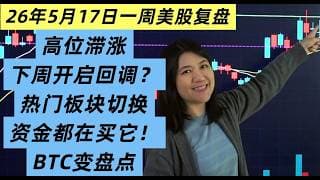 5月17日一周美股复盘，美股高位滞涨！下周开启大回调？下周这几个交易点决定成败！AI新龙头与加密关键点位全解析；BTCUSD比特币及加密个股关键点位；板块轮动新风口等