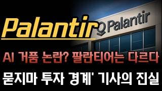 [팔란티어 분석]  제프리스 목표가 70달러 하향 논란 완벽 정리! 고평가 우려를 비웃는 60% 조정 영업이익률과 압도적 현금 창출력