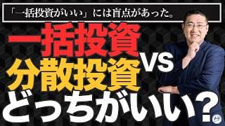 【一括投資vs分割投資】10年後の差は0.1%。それでも悩むなら分割でいい理由【きになるマネーセンス1138】