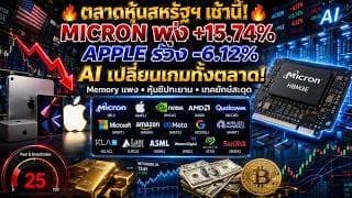 Micron พุ่งแรง! Apple ดิ่งหนัก | หุ้นชิปฟื้น AI เปลี่ยนเกมทั้งตลาด|สรุปหุ้นสหรัฐฯ เช้า 26 มิ.ย. 2569