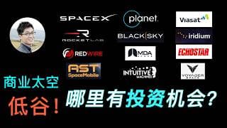 投资商业太空还有未来吗？低谷即将过去吗？